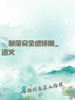這個部落安全感爆棚