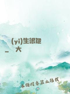 這個醫(yī)生很危險