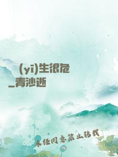 這個醫(yī)生很危險