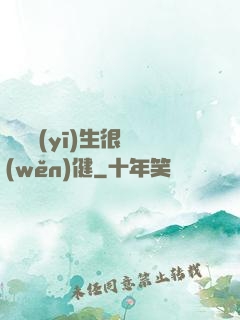 這個醫(yī)生很穩(wěn)健
