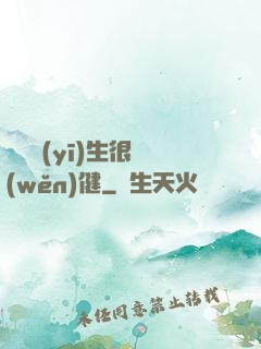 這個醫(yī)生很穩(wěn)健