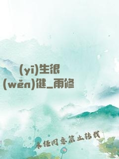 這個醫(yī)生很穩(wěn)健
