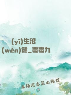 這個醫(yī)生很穩(wěn)健