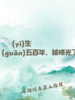 這個醫(yī)生閉關(guān)五百年，被曝光了