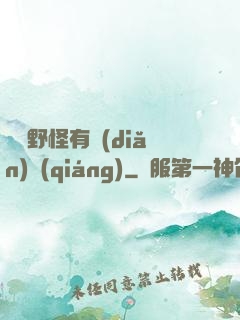 這個野怪有點(diǎn)強(qiáng)