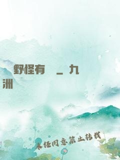 這個野怪有點強