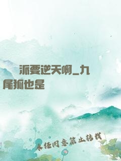 這個門派要逆天啊