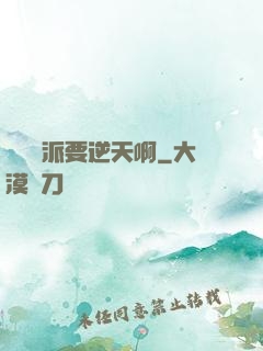 這個門派要逆天啊