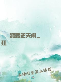 這個門派要逆天啊