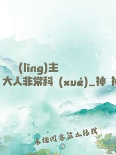 這個領(lǐng)主大人非?？茖W(xué)