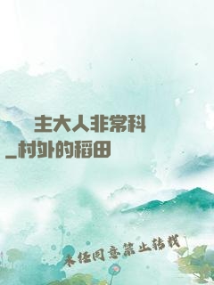 這個領主大人非?？茖W
