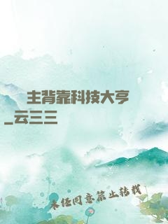 這個領主背靠科技大亨