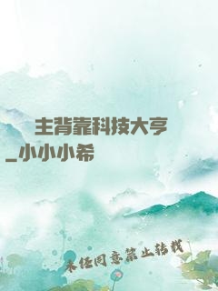 這個領主背靠科技大亨
