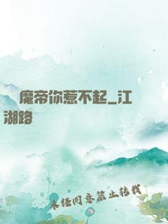 這個魔帝你惹不起