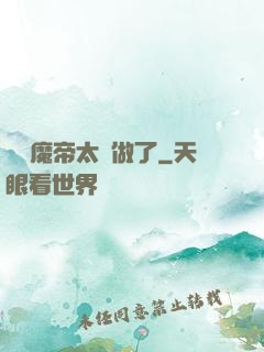 這個魔帝太難做了