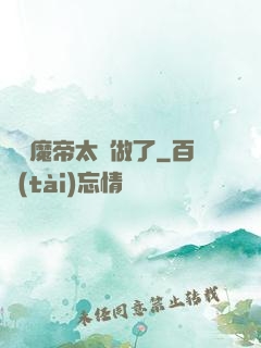 這個魔帝太難做了