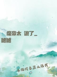 這個魔帝太難做了