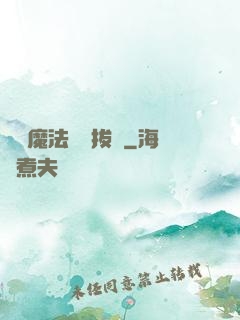 這個魔法師會拔劍