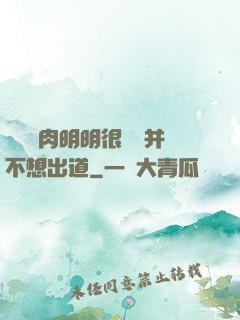 這個鮮肉明明很強卻并不想出道