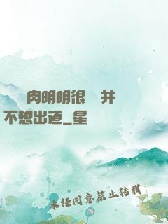 這個鮮肉明明很強卻并不想出道