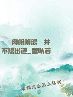 這個鮮肉明明很強卻并不想出道