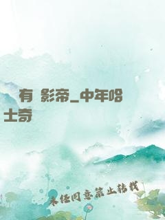 這兒有個影帝