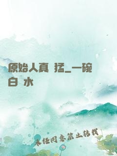 這原始人真兇猛