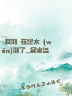 這反派實在是太穩(wěn)健了