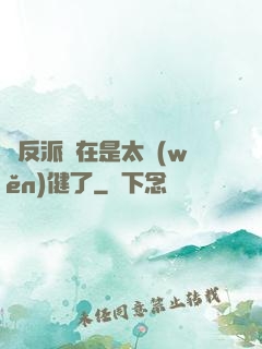 這反派實在是太穩(wěn)健了