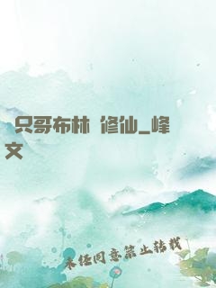這只哥布林會修仙