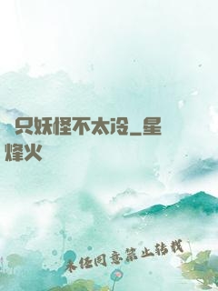 這只妖怪不太冷