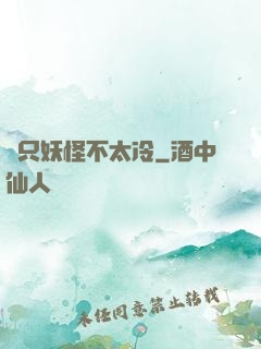 這只妖怪不太冷