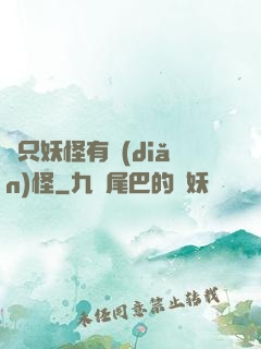 這只妖怪有點(diǎn)怪