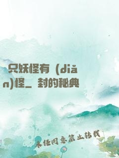 這只妖怪有點(diǎn)怪
