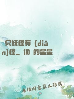 這只妖怪有點(diǎn)怪