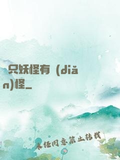 這只妖怪有點(diǎn)怪