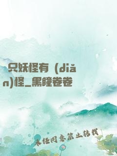 這只妖怪有點(diǎn)怪