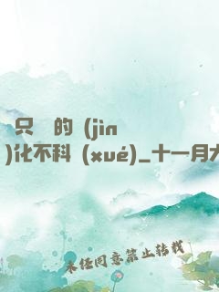 這只螞蟻的進(jìn)化不科學(xué)