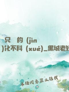 這只螞蟻的進(jìn)化不科學(xué)