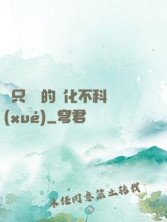 這只螞蟻的進化不科學(xué)