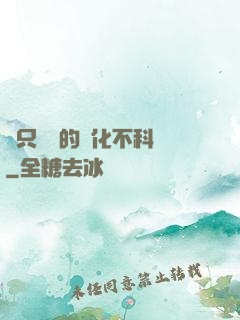 這只螞蟻的進化不科學