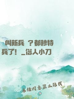這叫新兵連？都秒特種兵了！