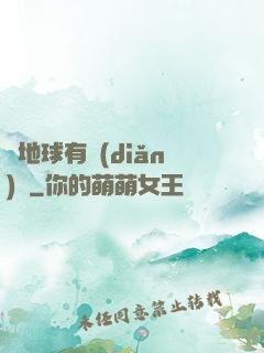 這地球有點(diǎn)慘