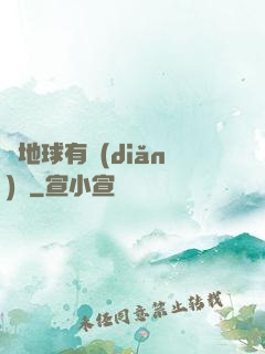 這地球有點(diǎn)慘