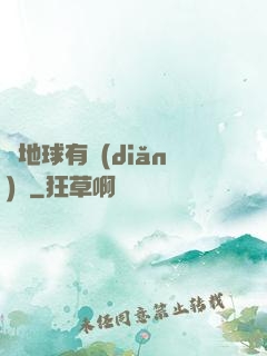 這地球有點(diǎn)慘