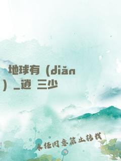 這地球有點(diǎn)慘