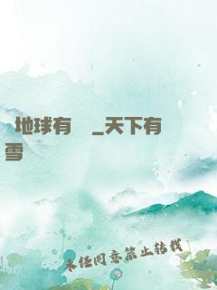 這地球有點慘