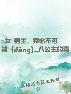 這女頻男主，我必不可能當(dāng)