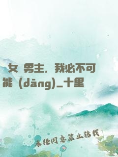 這女頻男主，我必不可能當(dāng)