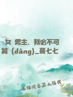 這女頻男主，我必不可能當(dāng)